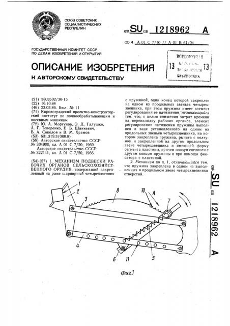 Механизм подвески рабочих органов сельскохозяйственного орудия (патент 1218962)