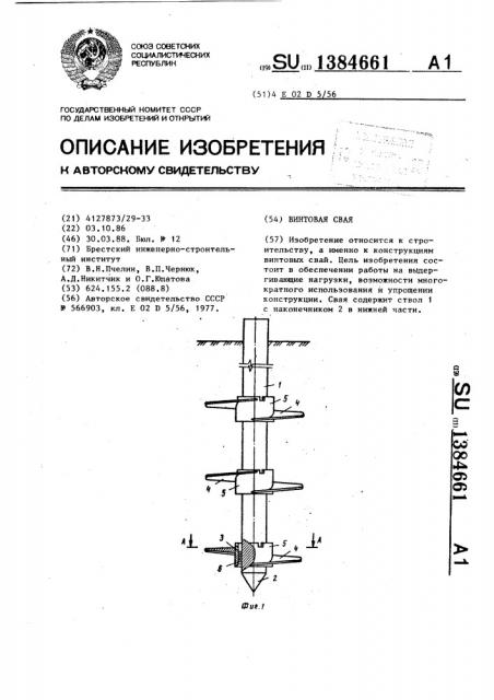 Винтовая свая (патент 1384661)