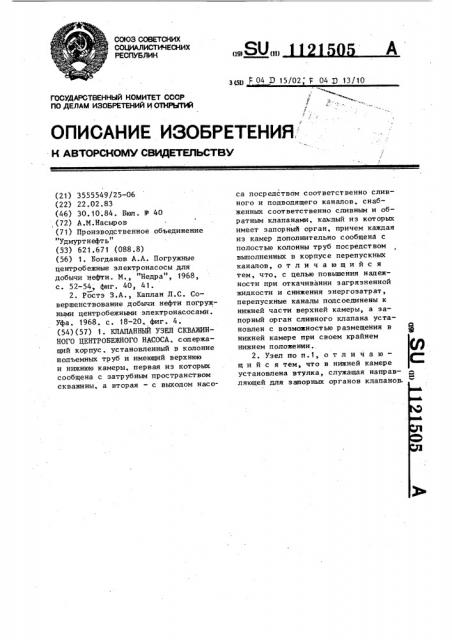 Клапанный узел скважинного центробежного насоса (патент 1121505)