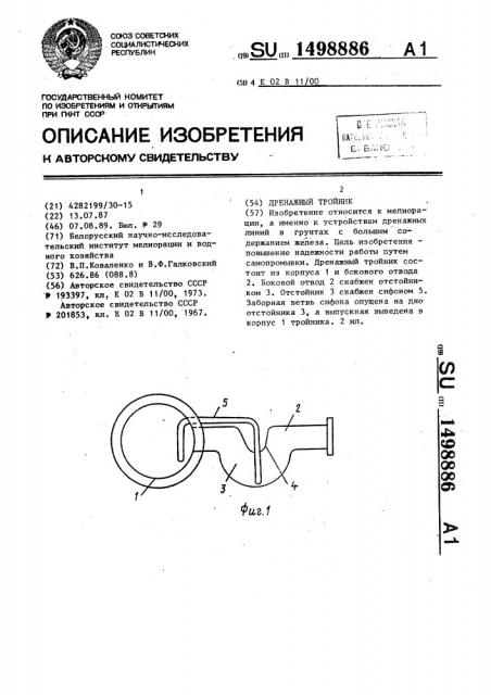 Дренажный тройник (патент 1498886)