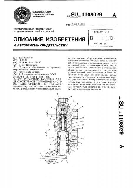 Регулятор давления для двухконтурной тормозной системы транспортного средства (патент 1108029)