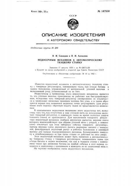 Недосечный механизм к автоматическому ткацкому станку (патент 147550)