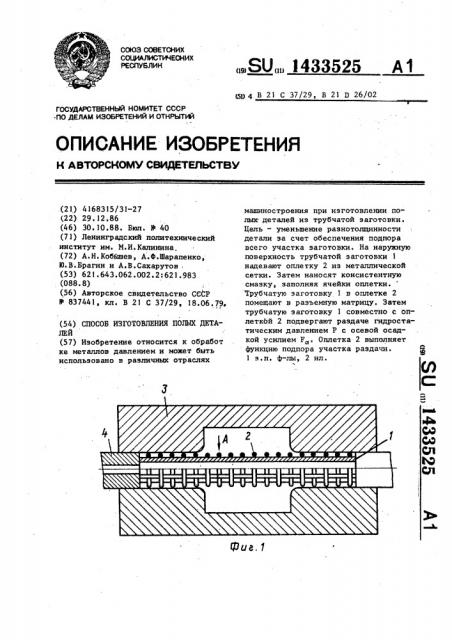 Способ изготовления полых деталей (патент 1433525)