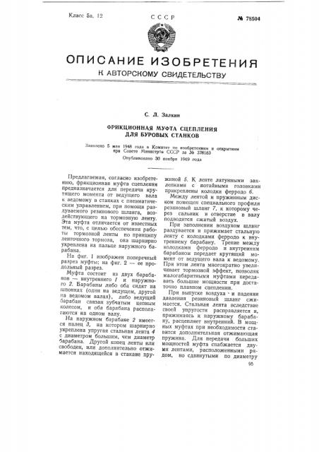 Фрикционная муфта сцепления для буровых станков (патент 78504)