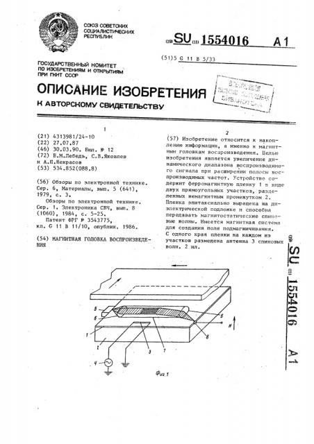 Магнитная головка воспроизведения (патент 1554016)