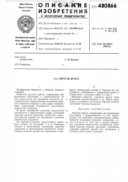 Упругая муфта (патент 480866)