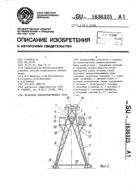 Козловой самомонтирующийся кран (патент 1636325)