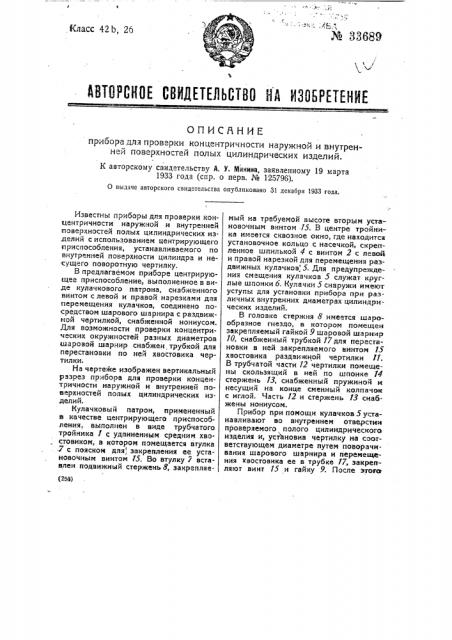 Прибор для проверки концентричности наружной и внутренней поверхности полых цилиндрических изделий (патент 33689)