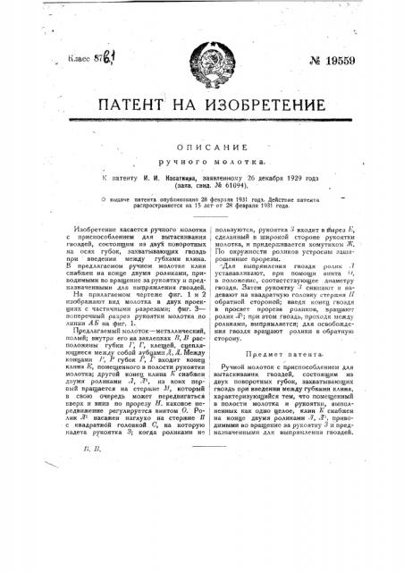 Ручной молоток (патент 19559)