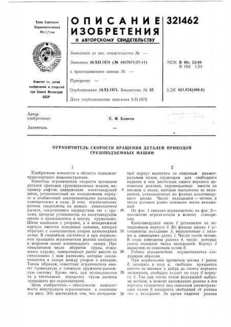 Ограничитель скорости вращения деталей приводов грузоподъемных машин (патент 321462)