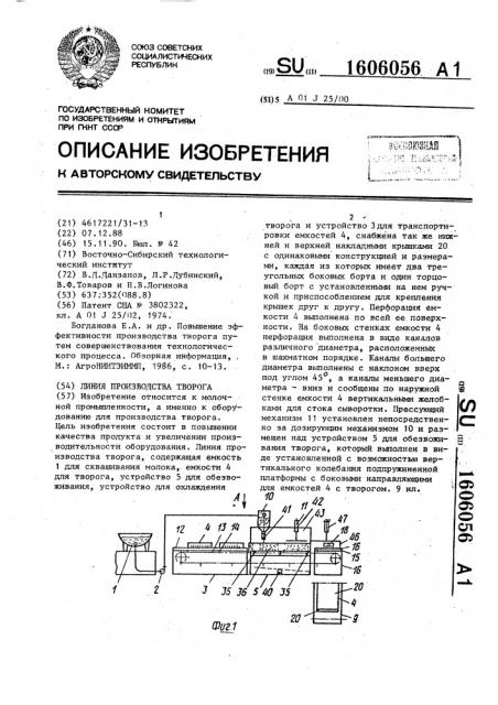 Линия производства творога (патент 1606056)