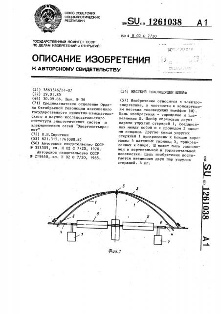 Жесткий токоведущий шлейф (патент 1261038)