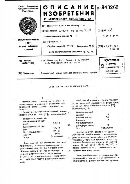 Состав для зачеканки швов (патент 943263)