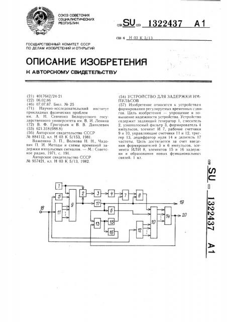 Устройство для задержки импульсов (патент 1322437)