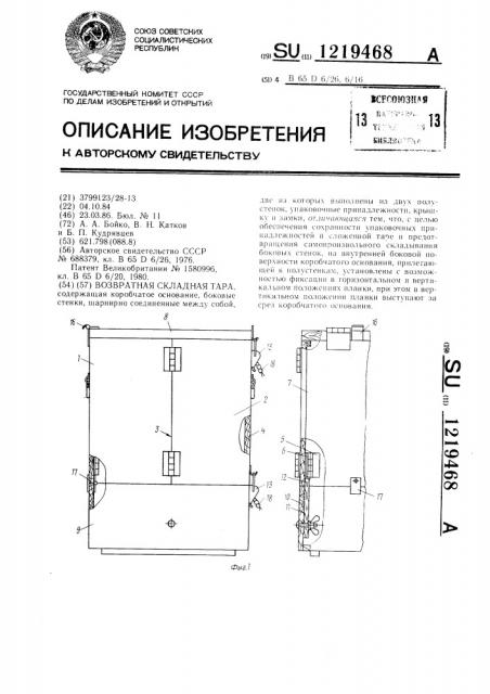 Возвратная складная тара (патент 1219468)