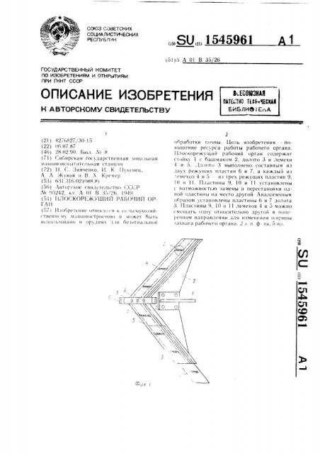 Плоскорежущий рабочий орган (патент 1545961)