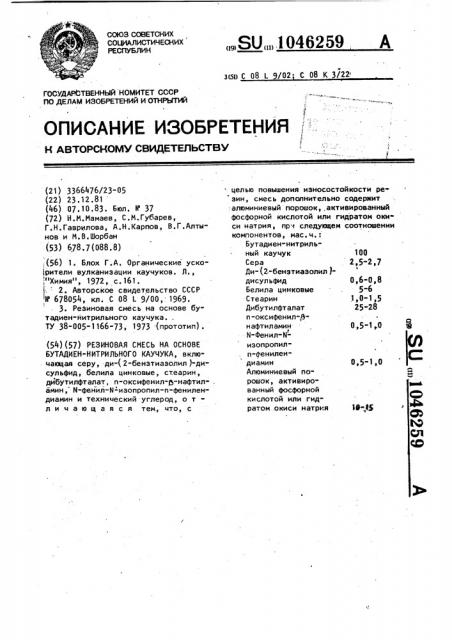 Резиновая смесь на основе бутадиеннитрильного каучука (патент 1046259)