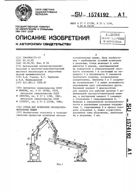 Стенд для испытания лесозаготовительных машин (патент 1574192)