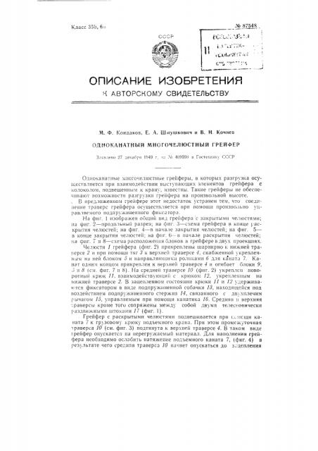Одноканатный многочелюстный грейфер (патент 87548)