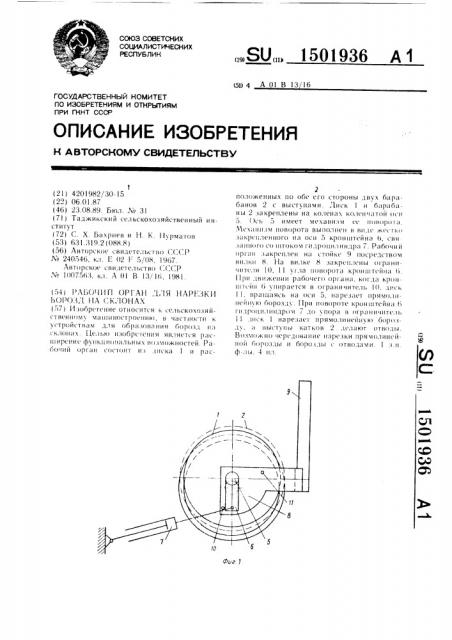 Рабочий орган для нарезки борозд на склонах (патент 1501936)