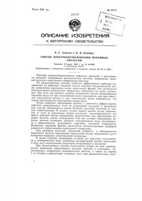 Патент ссср  88107 (патент 88107)