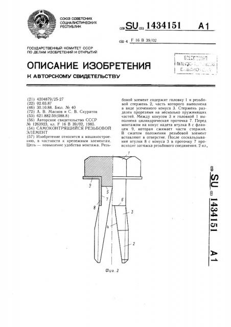 Самоконтрящийся резьбовой элемент (патент 1434151)