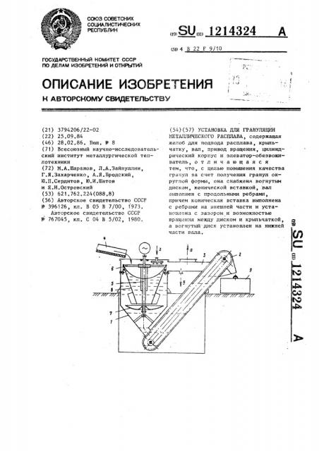 Установка для грануляции металлического расплава (патент 1214324)