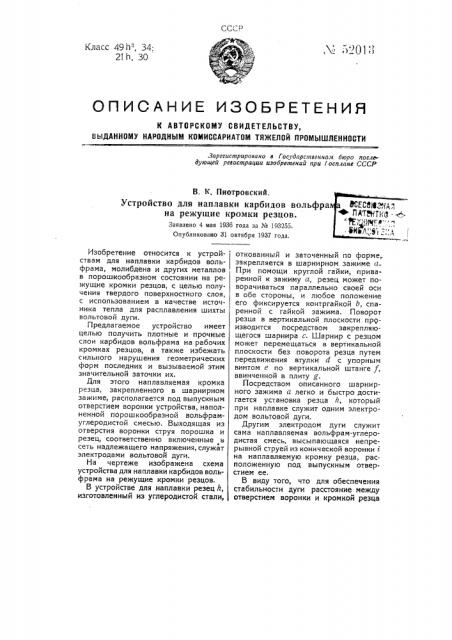 Устройство для наплавки карбидов вольфрама на режущие кромки резца (патент 52013)