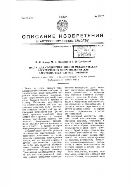 Паста для соединения концов электрических металлических сопротивлений для электронагревательных приборов (патент 67377)