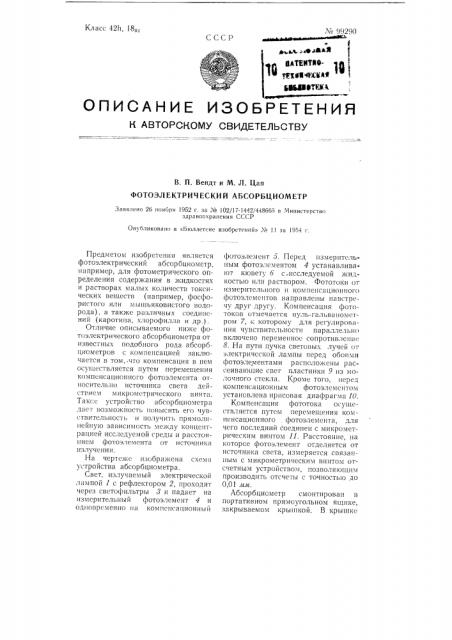 Фотоэлектрический абсорбциометр (патент 99290)