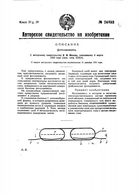 Фотоэлемент (патент 24493)