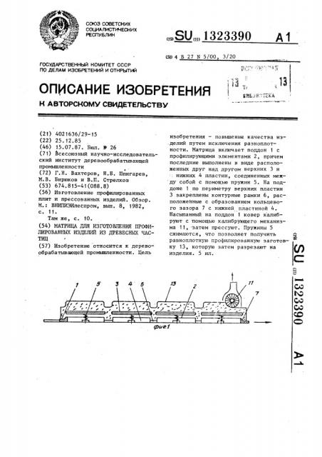 Матрица для изготовления профилированных изделий из древесных частиц (патент 1323390)