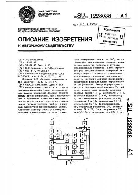 Способ измерения сдвига фаз (патент 1228038)