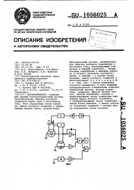 Газоанализатор (патент 1056025)