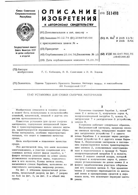 Установка для сушки сыпучих материалов (патент 511498)