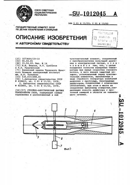 Струйно-акустический датчик температуры газа (патент 1012045)