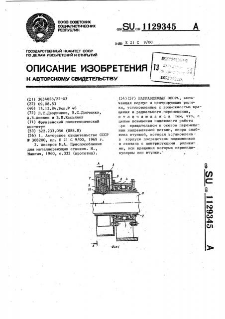 Направляющая опора (патент 1129345)