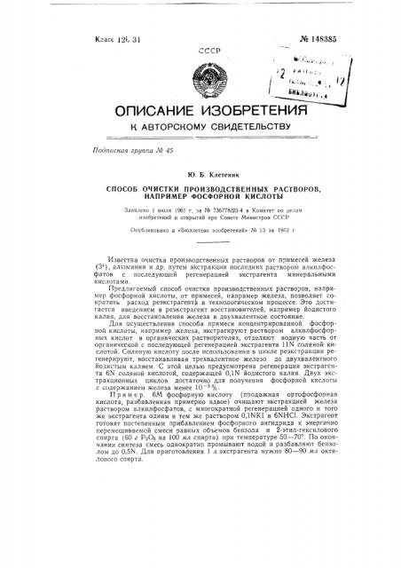 Способ очистки производственных растворов, например, фосфорной кислоты (патент 148385)