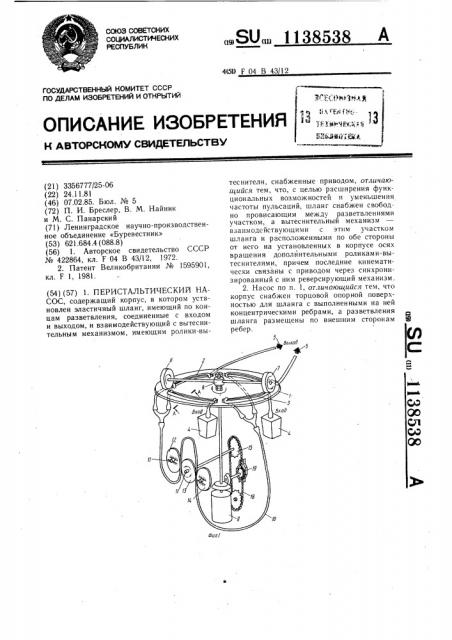 Перистальтический насос (патент 1138538)