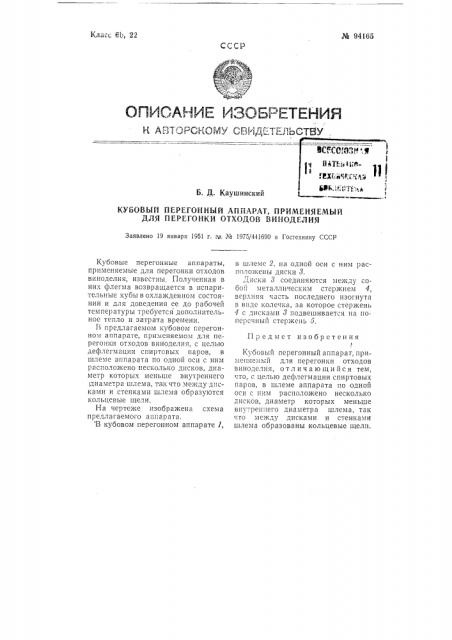 Кубовый перегонный аппарат, применяемый для перегонки отходов виноделия (патент 94165)