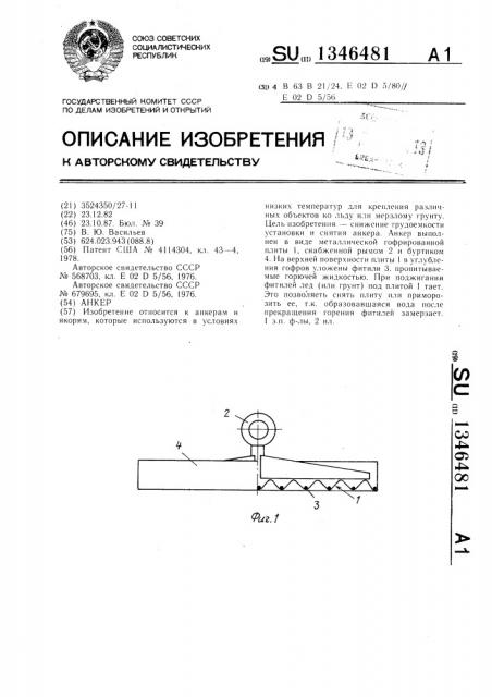 Анкер (патент 1346481)