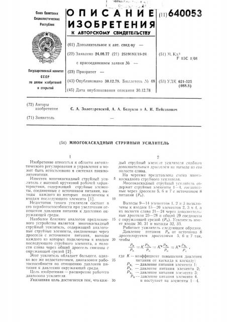 Многокаскадный струйный усилитель (патент 640053)