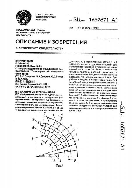 Диафрагма турбомашины (патент 1657671)
