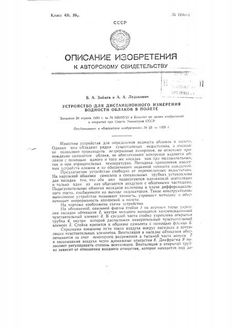 Устройство для дистанционного измерения водности облаков в полете (патент 124684)