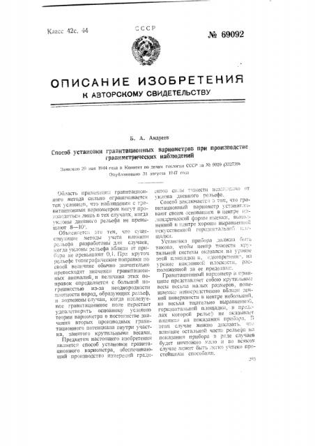 Способ установки гравитационных вариометров при производстве гравиметрических наблюдений (патент 69092)