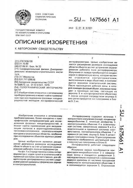 Голографический интерферометр (патент 1675661)