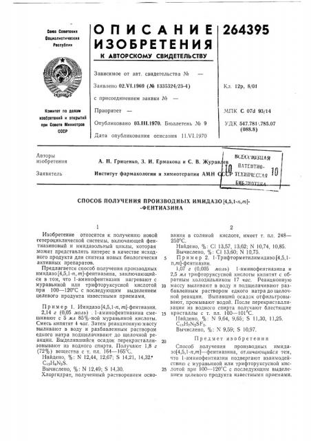 Патент ссср  264395 (патент 264395)