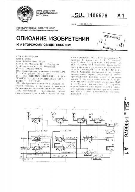 Устройство управления положением луча фазированной антенной решетки (патент 1406676)