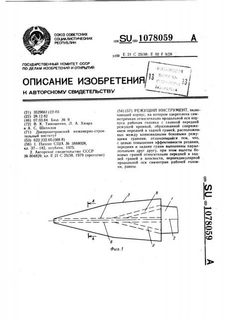 Режущий инструмент (патент 1078059)