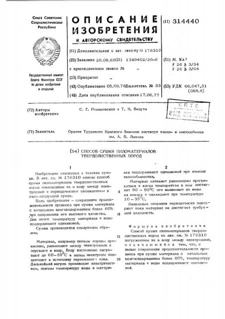 Способ сушки пиломатериалов твердолиственных пород (патент 314440)